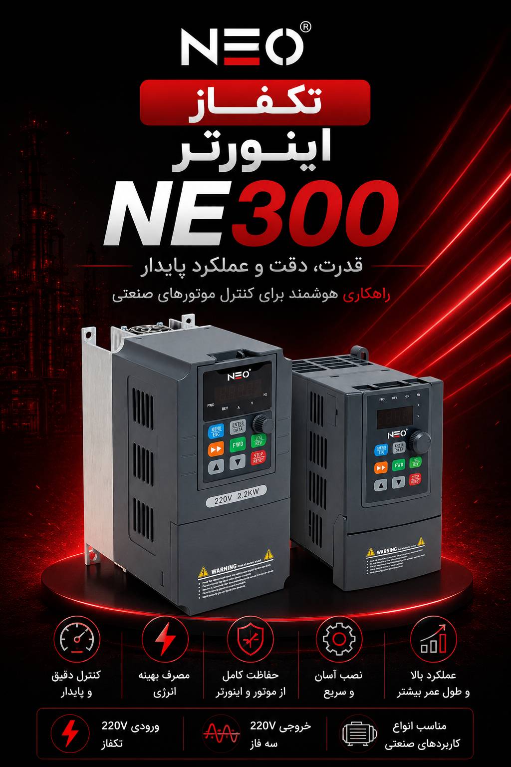 اینورتر NEO تک فاز NE300