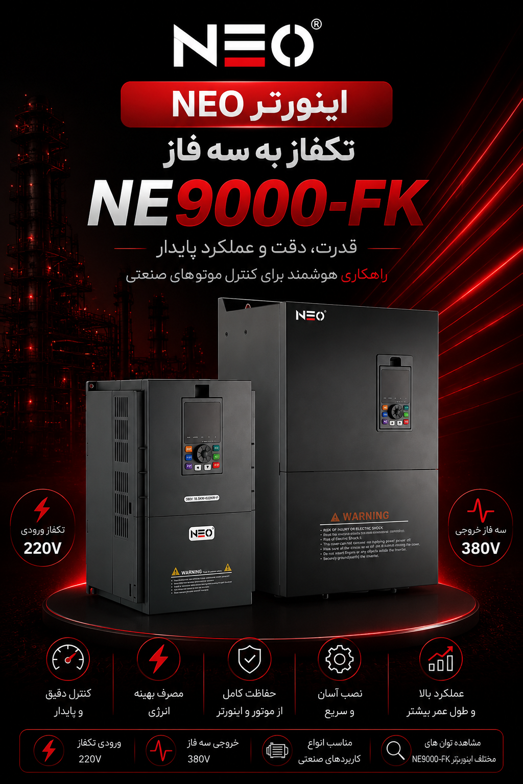اینورتر NEO سه فاز سنگین کار NE900