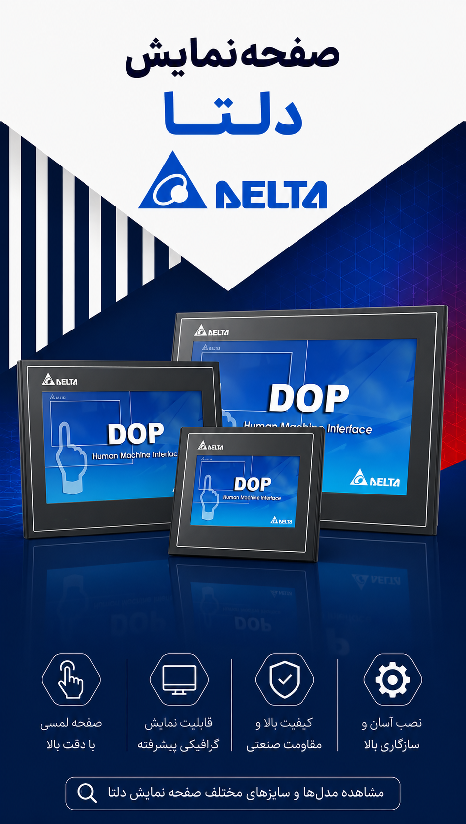صفحه نمایش دلتا HMI DELTA