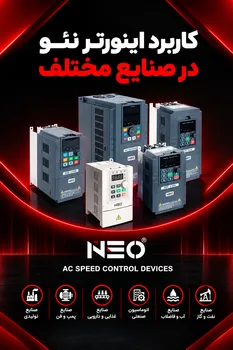 کاربرد اینورتر نئو در صنایع مختلف