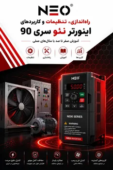 راه اندازی , تنظیمات و کاربردهای اینورتر نئو سری NE90