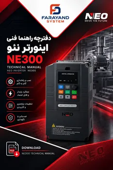 دفترچه راهنما فنی اینورتر نئو NE300