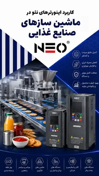 اینورتر نئو NEO جهت ماشین سازهای صنایع غذایی