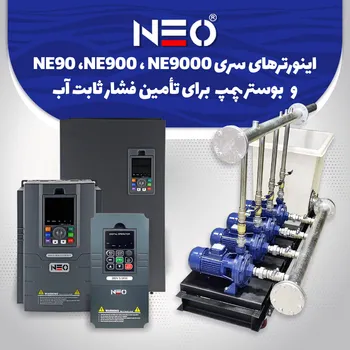 اینورتر نئو NEO جهت فن و پمپ های صنعتی | فرآیند سیستم