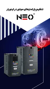 تنظیم پارامتر موتور در اینورتر NEO