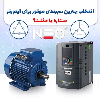 راهنمای انتخاب بهترین سربندی موتور برای اینورتر ستاره-مثلث