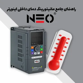 مانیتورینگ دمای داخلی اینورتر و راهکارهای پیشگیری از داغی بیش از حد (overheating)