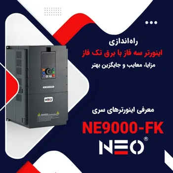 راه اندازی موتور سه فاز با برق تک فاز | معرفی اینورتر نئو NE9000-FK