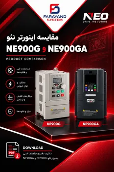مقایسه اینورتر نئو NE900G و NE900GA