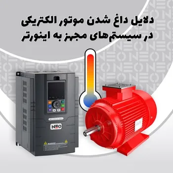 دلایل داغ شدن موتورهای الکتریکی مجهز به اینورتر و بهترین روش های رفع overheating