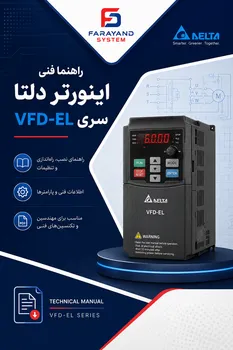 دفترچه راهنما فنی اینورتر دلتا سری VFD-EL