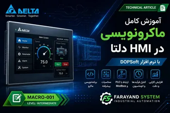 آموزش ماکرونویسی HMI دلتا (Macro)