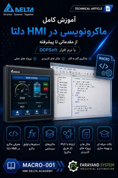 آموزش ماکرونویسی HMI دلتا (Macro)