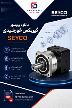 دانلود بروشور گیربکس خورشیدی SEYCO | کاتالوگ و دفترچه فنی
